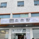 소소팜 | 소소팜 : 강화읍 갈비탕 맛집 소고기전문점