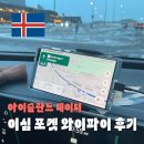 와이파이통신 | 아이슬란드 여행 이심 추천 포켓 와이파이 후기