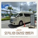 (주)한화렌트카 | 오키나와 마리오 렌트카 3박 4일 비용, 보험, 사고 처리 후기(내돈내산)
