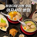 본점 | 고료카쿠 타워 근처 라멘 맛집 아지사이 본점 후기