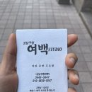 강남허브약국 | 강남 논현동 강남구청역 증명사진 여권사진 잘 찍는 유명한 여백 스튜디오 세 번째 이용 후기