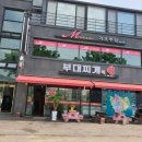 부대찌개애 반햇소 이미지