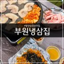 부원농장 | [동탄] 부원냉삼집 동탄역점ㅣ급랭 삼겹살, 차돌된장찌개, 볶음밥ㅣ동탄역 삼겹살 맛집 추천