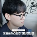 으뜸플러스안경 청천점 | 청천동 안경점 데일리 안경 맞춰 보니