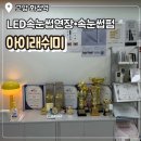 고양 화정속눈썹펌 LED속눈썹연장 “아이래쉬미“