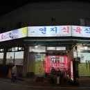 연지식육식당 이미지