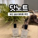 하씨공방 | 부산 해운대 가볼 만한 곳 향수 공방 원데이클래스 "닷노트" 솔직후기