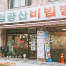 청량산비빔밥 | 수유맛집추천 엄청 맛있는 곳 청량산 비빔밥!
