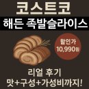 해든유통 | 🐷코스트코 해든 족발슬라이스 10,990원 솔직후기｜구성부터 맛, 재구매 의사까지!