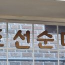 조선가마솥순대 이미지