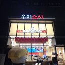 우미초밥 | 송파 문정동 우미스시 가성비 회전초밥 내돈내산 후기