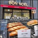 착한생활건강 | 생활의달인 빵집 내돈내산 본노엘 왕십리점 방문기｜임산부혜택까지 있는 착한가게