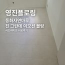 서초래미안아파트 | 동화자연마루 진 그란데 이모션 블랑 서초래미안 아파트 시공 후기