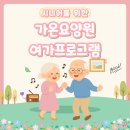 가온요양원 | 의정부 요양원 어디가 좋을까? 가온요양원 여가프로그램 잘하는 곳! 의정부 1등 요양원