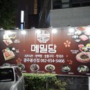 봉선동에 이런 맛집이?? 샤브샤브 무한리필 메밀당