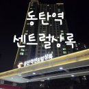 상록어린이집 | 동탄역 센트럴상록 임장 후기(동탄역 우남 이웃단지, 야간임장)