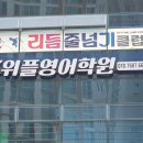 위플영어학원 네이버블로그