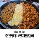 남춘천면옥 | 김포 장기동 국내산 닭다리살 맛집 춘천명동1번지닭갈비