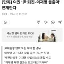 여권 ‘尹 퇴진-이재명 불출마’ 연계한다 이미지