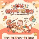 부산베이비&키즈페어 네이버블로그