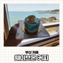 [내돈내산 또간집] 부산 기장 오션뷰 대형카페 웨이브온 커피 프라이빗 별채 솔직후기