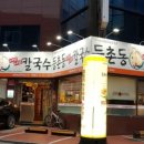 등촌샤브샤브칼국수 잠실점 이미지