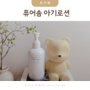 김태희한의원 | 아기로션 추천 키즈 베이비로션 아기태열 땀띠로션 퓨어솜