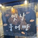 강남역 줄 서서 먹는 붕어빵 맛집 서울붕어베이커리