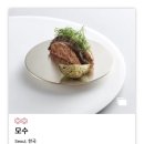 (주)스타약품 | [서울] 미슐랭 2스타 | 안성재 셰프의 MOSU Seoul 모수 서울 | 디너 코스 후기