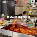 강릉 로컬 현지인 분식 맛집 추천 여고시절 카레떡볶이