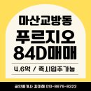 믿음 공인중개사사무소 | (마산 교방동)창원푸르지오 더플래티넘 1단지 102동...분양권 / 전세 월세 매매 / 힐스테이트믿음부동산