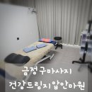 온지압안마원 | 금정구마사지 건강드림지압안마원, 뭉친 어깨 제대로 풀고 온 찐 후기