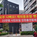 "재외동포청 이전 절대 안돼"...인천시민 반발 이미지