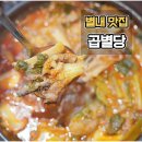 별내 맛집 곱별당 본점 한우 곱창전골 끝판왕