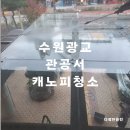 수원 광교 관공서 캐노피 청소 투명하게 탈바꿈한 현장