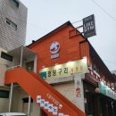 멍텅구리즉석떡볶이 이미지