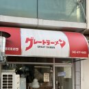 [대전 둔산동] 일본식 라멘 맛집, 그레이토라멘