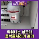 약수교회어린이집 | 악취나는싱크대 음식물처리기철거