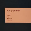 서울서예박물관 이미지