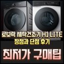 행복세탁 | 로보락 세탁건조기 H1 LITE 장점과 단점 후기 최저가 정보