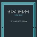 천리성 | 유학과 동아시아 - 다른 근대의 길