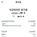 지코바치킨 장기점