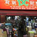 파워DC마트 이미지