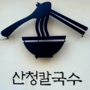 골목칼국수 | 부산 초읍동 골목 맛집 산청칼국수 내돈내산 이용 후기