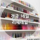 개금 네일 리체네일 첫방문 젤네일 후기