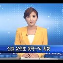 상현초등학교 이미지