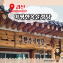 이평2 | 충북괴산맛집 캠핑 중 비오는 날, 이평한옥설렁탕에서 뜨끈한 국물 한그릇 솔직후기