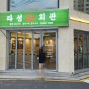 라성회관