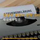 세성세무법인