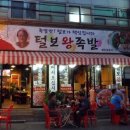 털보네족발 이미지